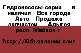 Гидронасосы серии 313 в наличии - Все города Авто » Продажа запчастей   . Адыгея респ.,Майкоп г.